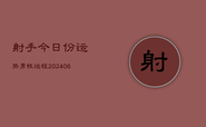 射手今日份运势男性运程(6月22日)