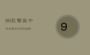 96巨蟹座今日运势如何(6月22日)