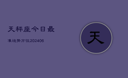 天秤座今日最准运势方位(6月22日)