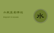 水瓶座爱情运势查询今日(6月22日)