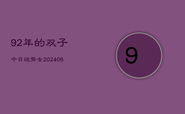 92年的双子今日运势女(6月22日)