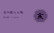 金牛座女生运势查询今日(6月22日)