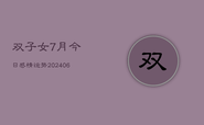 双子女7月今日感情运势(6月22日)