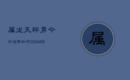 属龙天秤男今日运势如何(6月22日)
