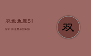 双鱼鱼座515今日运势(6月22日)