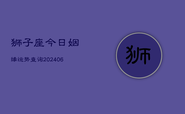 狮子座今日姻缘运势查询(6月22日)