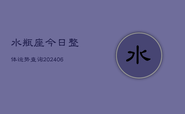 水瓶座今日整体运势查询(6月22日)