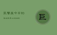 巨蟹座今日钓鱼运势男士(6月22日)