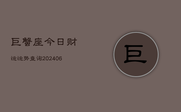 巨蟹座今日财运运势查询(6月22日)
