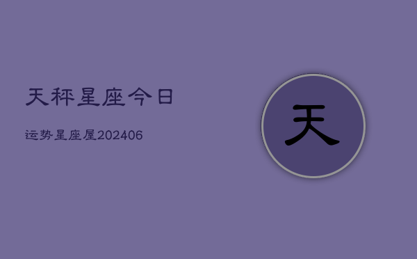 天秤星座今日运势星座屋(6月22日)  第1张