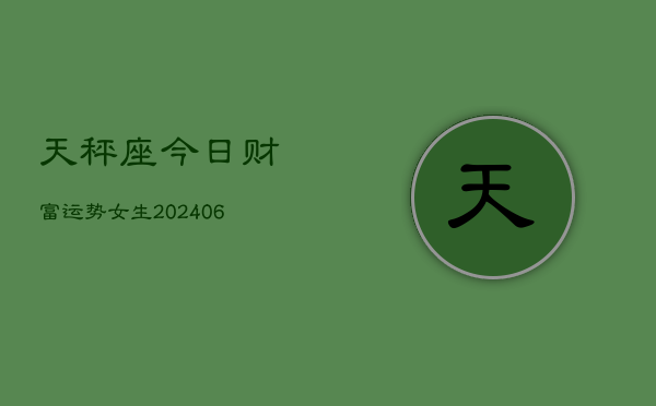 天秤座今日财富运势女生(6月22日)