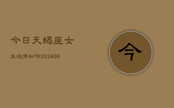 今日天蝎座女生运势如何(6月22日)