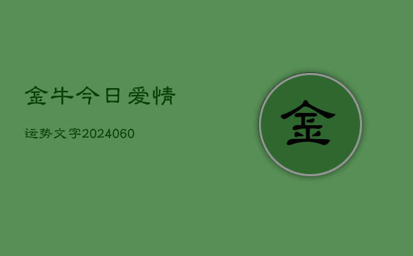 金牛今日爱情运势文字(6月22日)
