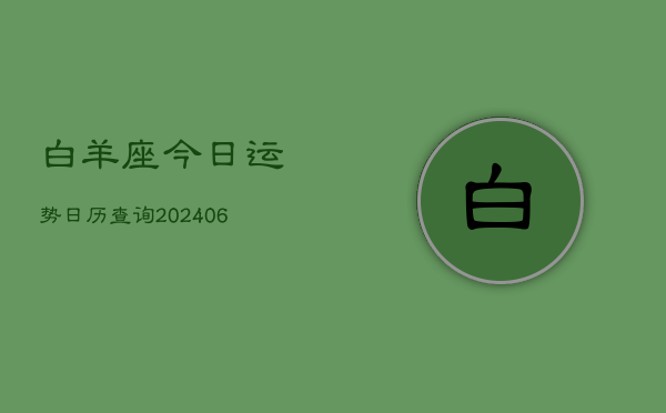 白羊座今日运势日历查询(6月22日)