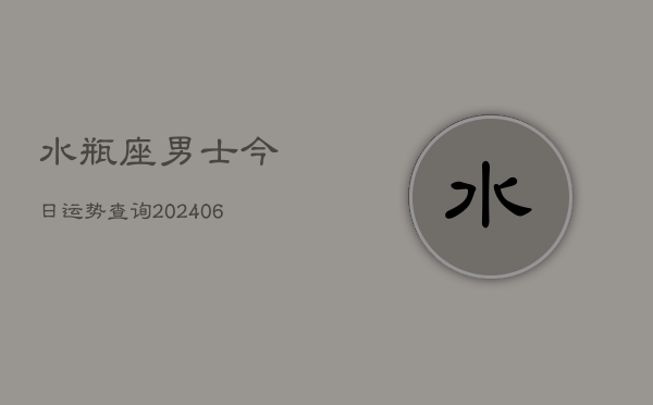 水瓶座男士今日运势查询(6月22日)  第1张