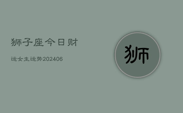 狮子座今日财运女生运势(6月22日)