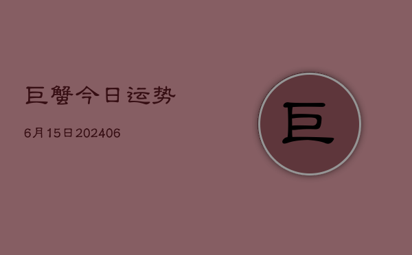 巨蟹今日运势6月15日(6月22日)  第1张