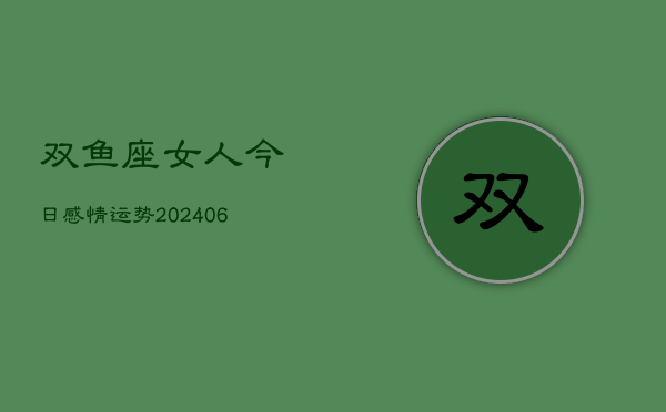 双鱼座女人今日感情运势(6月22日)  第1张