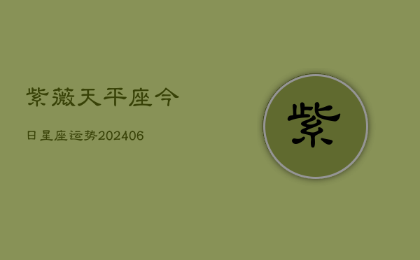 紫薇天平座今日星座运势(6月22日)  第1张