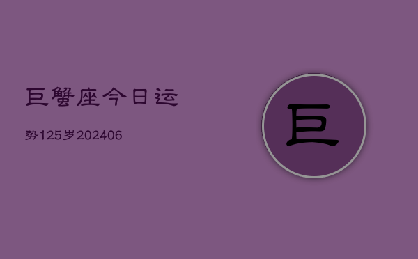 巨蟹座今日运势125岁(6月22日)  第1张
