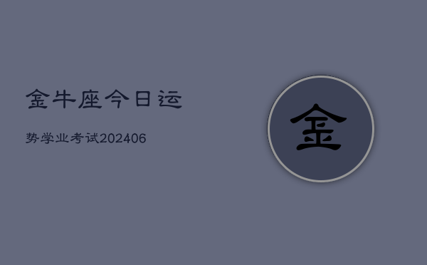 金牛座今日运势学业考试(6月22日)  第1张