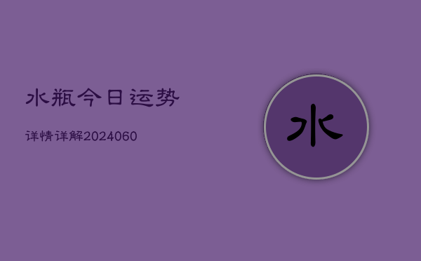 水瓶今日运势详情详解(6月22日)  第1张