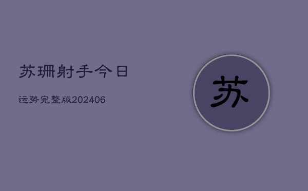 苏珊射手今日运势完整版(6月22日)  第1张