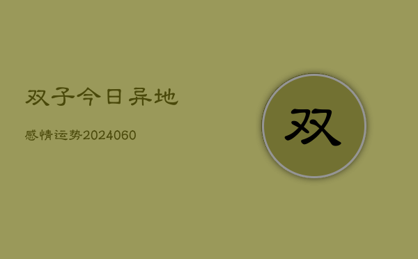双子今日异地感情运势(6月22日)  第1张