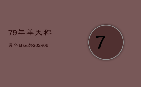 79年羊天秤男今日运势(6月22日)  第1张