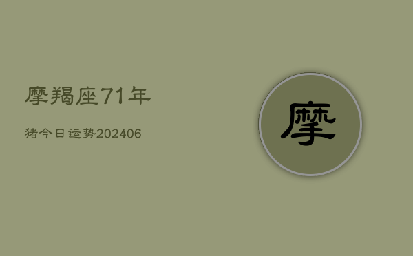 摩羯座71年猪今日运势(6月22日)  第1张