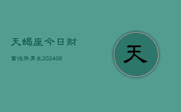 天蝎座今日财富运势男生(6月22日)  第1张