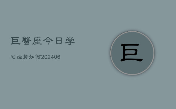 巨蟹座今日学习运势如何(6月22日)