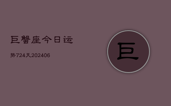 巨蟹座今日运势724天(6月22日)  第1张