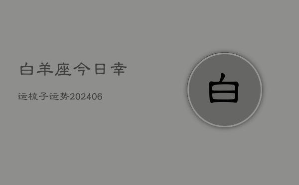 白羊座今日幸运梳子运势(6月22日)  第1张