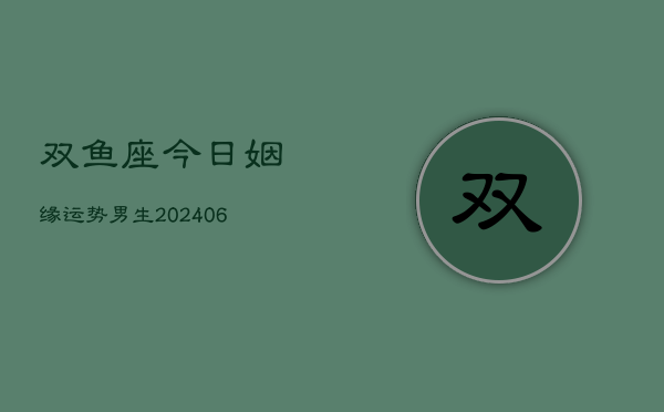 双鱼座今日姻缘运势男生(6月22日)  第1张