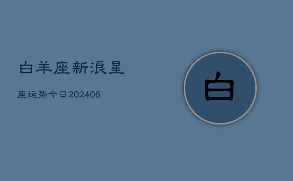 白羊座新浪星座运势今日(6月22日)