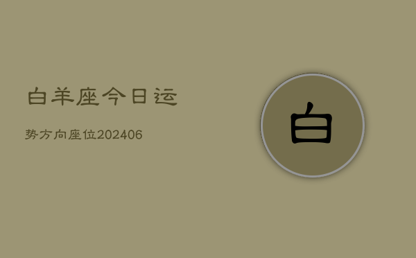 白羊座今日运势方向座位(6月22日)  第1张