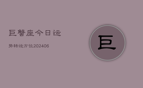 巨蟹座今日运势转运方位(6月22日)  第1张