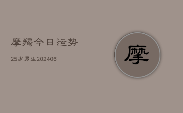摩羯今日运势25岁男生(6月22日)  第1张