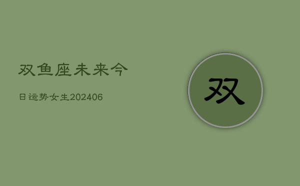 双鱼座未来今日运势女生(6月22日)