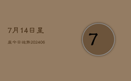7月14日星座今日运势(6月22日)