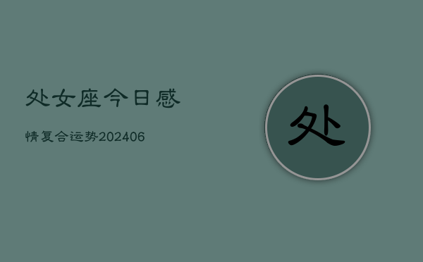 处女座今日感情复合运势(6月22日)  第1张