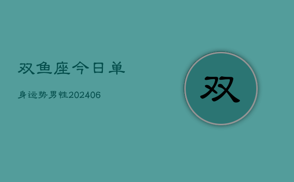 双鱼座今日单身运势男性(6月22日)  第1张