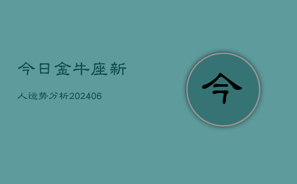 今日金牛座新人运势分析(6月22日)  第1张