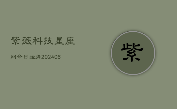 紫薇科技星座网今日运势(6月22日)  第1张
