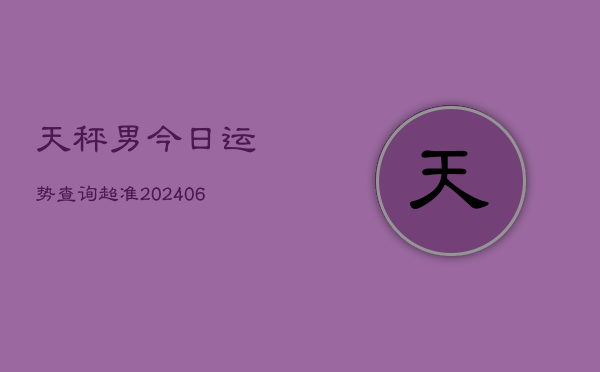天秤男今日运势查询超准(6月22日)  第1张