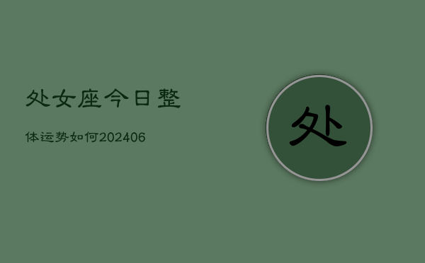 处女座今日整体运势如何(6月22日)