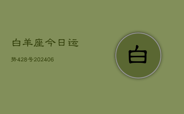 白羊座今日运势428号(6月22日)  第1张