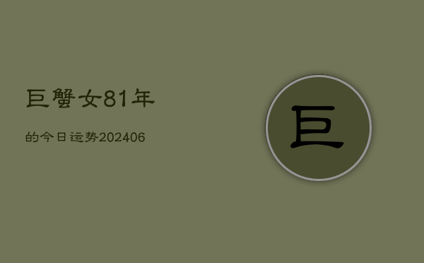 巨蟹女81年的今日运势(6月22日)  第1张