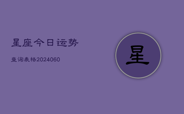 星座今日运势查询表格(6月22日)  第1张